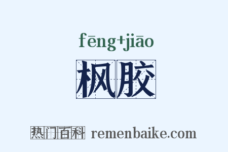 枫胶是什么意思的图片